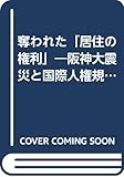 奪われた「居住の権利」―阪神大震災と国際人権規約