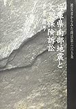 兵庫県南部地震と火災保険訴訟―被災者からみた商法第六六五条