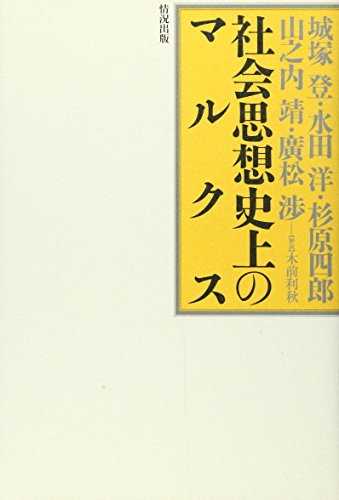 社会思想史上のマルクス