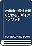 Switch―個性を創り分けるデザイン・メソッド