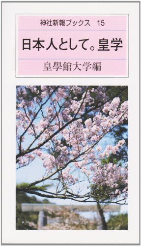 日本人として。皇学 (神社新報ブックス 15)