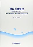 無収水量管理―開発途上国を考慮して