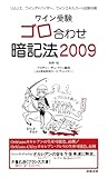 ワイン受験ゴロ合わせ暗記法2009