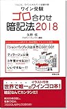 ワイン受験ゴロ合わせ暗記法 2018