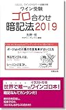 ワイン受験ゴロ合わせ暗記法 2019