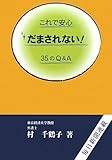 これで安心 だまされない!35のQ&A