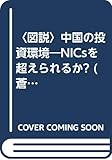 〈図説〉中国の投資環境―NICsを超えられるか? (蒼蒼スペシャル・ブックレット)