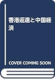 香港返還と中国経済