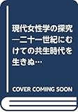 現代女性学の探究―二十一世紀にむけての共生時代を生きぬくキーワード