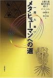 メタ・ヒューマンへの道 (スピリチュアルシリーズ)