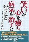 笑いが心を癒し、病気を治すということ