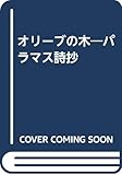 オリーブの木―パラマス詩抄