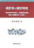 統計学と統計利用―統計利用の方法論と、集積経済の推定、地域人口動態分析への応用