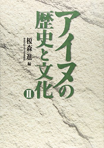 アイヌの歴史と文化 (2)
