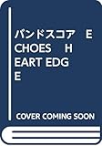 バンドスコア　ECHOES 　HEART EDGE