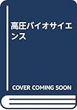 高圧バイオサイエンス