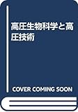 高圧生物科学と高圧技術