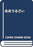 ああうるさい