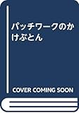 パッチワークのかけぶとん