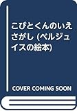 こびとくんのいえさがし (ベルジュイスの絵本)