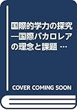 国際的学力の探究―国際バカロレアの理念と課題 (国際化時代の教育シリーズ)