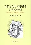 子どもたちの事件と大人の責任―学校・家庭・地域の協力を求めて