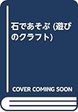 石であそぶ (遊びのクラフト)