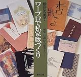 ワープロで私家版づくり―編集・印刷から製本まで