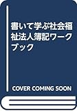 書いて学ぶ社会福祉法人簿記ワークブック