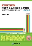 【増補2訂版】書いて身につく 公益法人会計「解説&問題集」―公益法人会計検定試験3級対策―