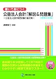 【増補3訂版】書いて身につく 公益法人会計「解説&問題集」―公益法人会計検定試験3級対策―