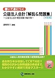 【4訂版】書いて身につく 公益法人会計「解説&問題集」―公益法人会計検定試験3級対策―