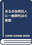 ある日突然犯人に―無罪判決の教訓