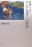 原典によるロシア文学への招待―古代からゴーゴリまで
