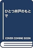 ひとつ井戸のもとで