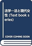 法学―法と現代女性 (Text book series)