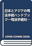 日本とアジアの司法手続ハンドブック