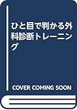 ひと目で判かる外科診断トレーニング