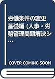 労働条件の変更 基礎編 (人事・労務管理問題解決シリーズ)