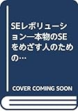 SEレボリューション―本物のSEをめざす人のためのエッセイ