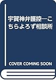 宇賀神弁護控―こちらよろず相談所