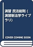 演習 民法総則 (演習新法学ライブラリ)