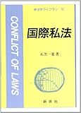 国際私法 (新法学ライブラリ)