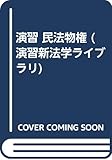 演習 民法物権 (演習新法学ライブラリ)