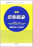 演習債権総論―問題研究と答案例 (演習新法学ライブラリ)