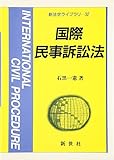 国際民事訴訟法 (新法学ライブラリ)