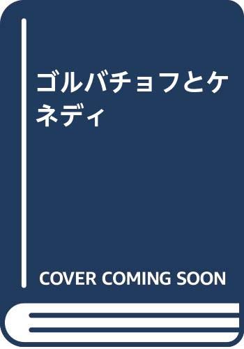 ゴルバチョフとケネディ