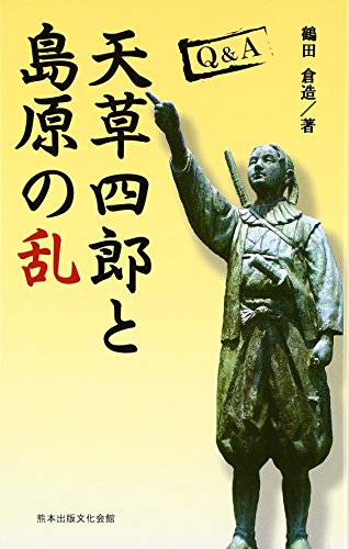 Q&A 天草四郎と島原の乱 (熊本ふるさと選書)
