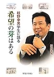 枝野幸男学生に語る 希望の芽はある