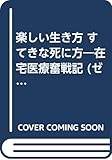 楽しい生き方 すてきな死に方―在宅医療奮戦記 (ゼンブックス)